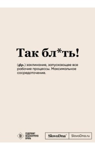 Блокнот SlovoDna. Так бл*ть! (формат А5, 128 стр., с контентом)