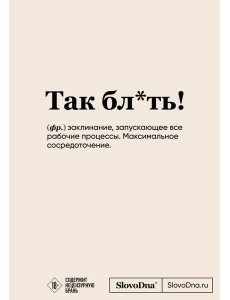 Блокнот SlovoDna. Так бл*ть! (формат А5, 128 стр., с контентом)