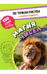 По точкам рисуем. Магия чисел: рисование и соединение по точкам. Странички для ума и творчества, развития мелкой моторики