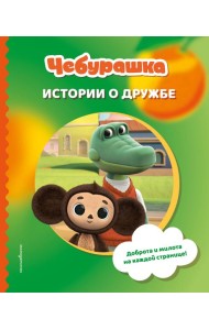 Чебурашка. Истории о дружбе