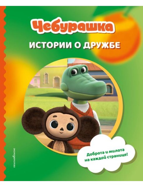 Чебурашка. Истории о дружбе