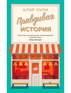 Правдивая история