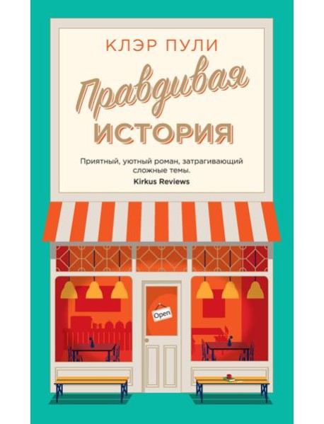 Правдивая история