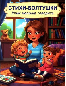 Стихи-болтушки. Учим малыша говорить