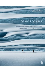От края до края. Захватывающие экспедиции в снимках фотографа National Geographic
