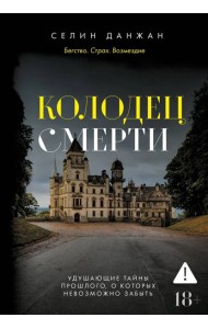 Колодец Смерти