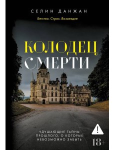 Колодец Смерти