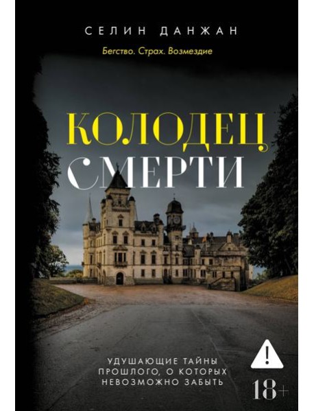 Колодец Смерти