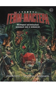 ГЕЙМ-МАСТЕРА. История настольных ролевых игр в комиксах