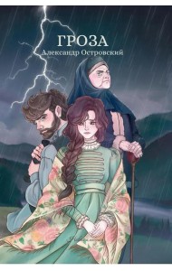Гроза: сборник