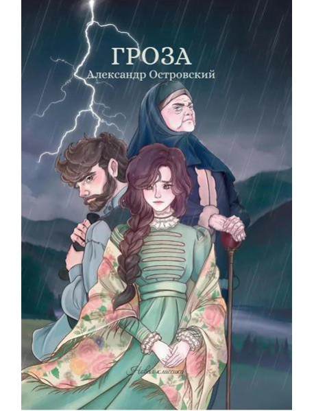 Гроза: сборник