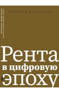 Рента в цифровую эпоху