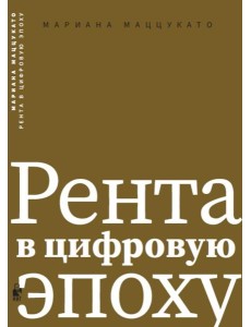 Рента в цифровую эпоху Рента в цифровую эпоху