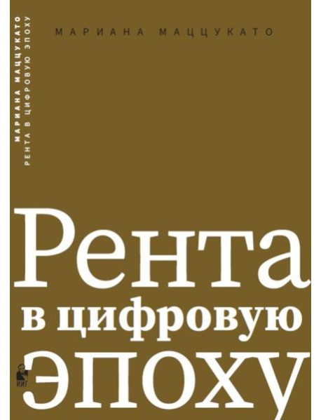 Рента в цифровую эпоху