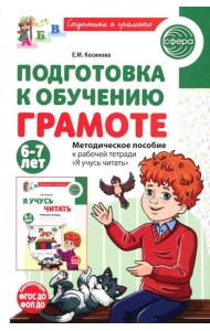 Подготовка к обучению грамоте детей 6-7 лет. Методическое пособие к рабочей тетради 