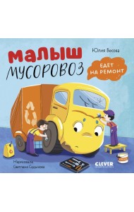 Малыш мусоровоз едет на ремонт