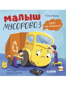 Малыш мусоровоз едет на ремонт Малыш мусоровоз едет на ремонт