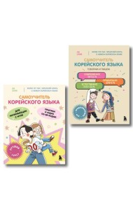 Полный курс корейского языка для начинающих с нуля до гып2. Набор из двух книг (ИК)