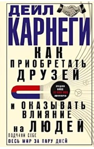 Как приобретать друзей и оказывать влияние на людей. Подчини себе весь мир за пару дней