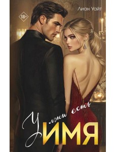 У лжи есть имя