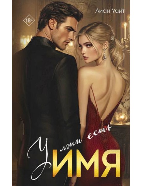 У лжи есть имя