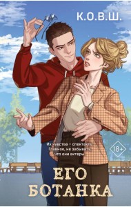 Его ботанка