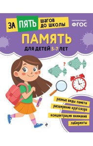 Память: для детей 5-7 лет