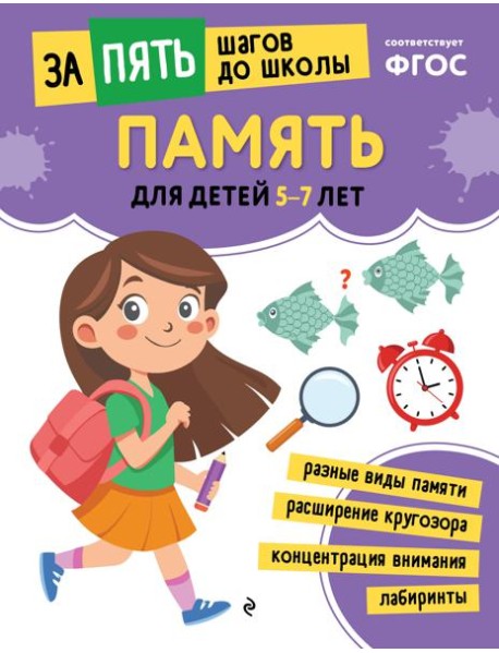 Память: для детей 5-7 лет