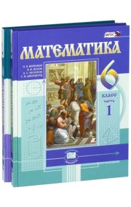 Математика 6кл [Учебник] цветной Виленкин (Компл.)