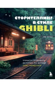 Сторителлинг в стиле Ghibli. Учимся создавать истории по методу Хаяо Миядзаки