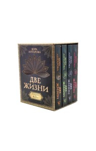 Две жизни (комплект из 4-х книг)