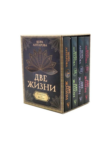 Две жизни (комплект из 4-х книг)