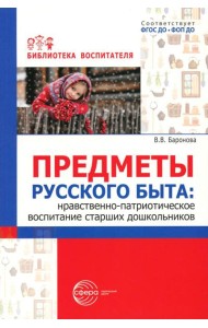 Предметы русского быта: нравственно-патриотическое воспитание старших дошкольников