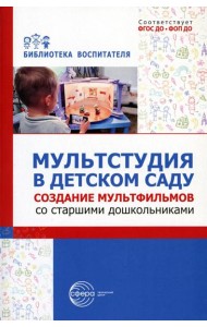Мультстудия в детском саду. Создание мультфильмов со старшими дошкольниками