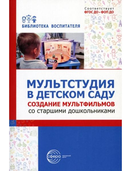 Мультстудия в детском саду. Создание мультфильмов со старшими дошкольниками