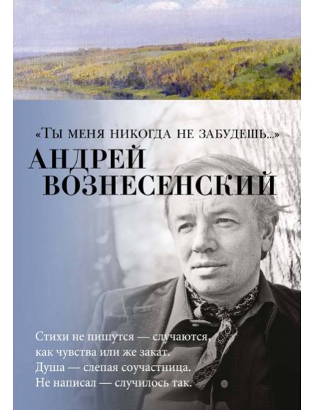 Ты меня никогда не забудешь...