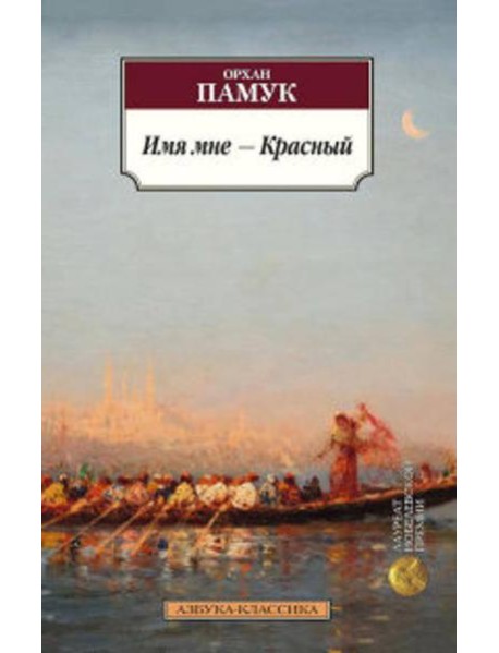 Имя мне ? Красный Азбука-Классика