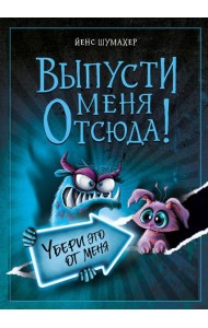 Выпусти меня отсюда! Убери это от меня (выпуск 4)