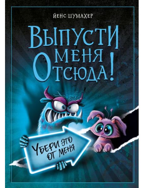 Выпусти меня отсюда! Убери это от меня (выпуск 4)