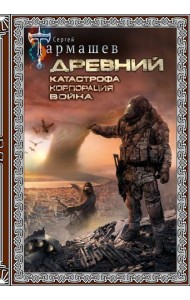 Древний. Катастрофа. Корпорация. Война (подарочное издание)