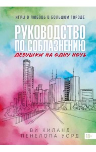 Книга 3. Руководство по соблазнению девушки на одну ночь