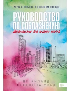 Книга 3. Руководство по соблазнению девушки на одну ночь Книга 3. Руководство по соблазнению девушки на одну ночь