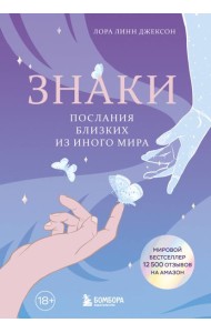 Знаки. Послания близких из иного мира