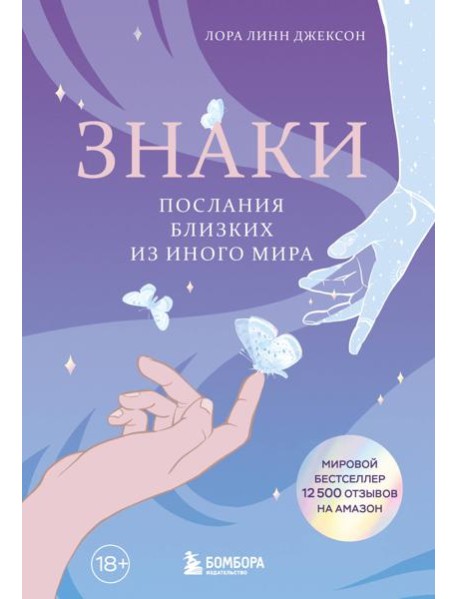 Знаки. Послания близких из иного мира