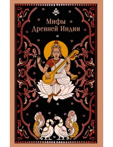 Мифы Древней Индии Мифы Древней Индии