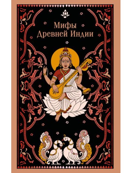 Мифы Древней Индии