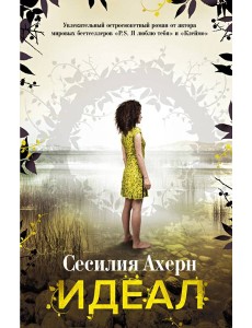 Идеал