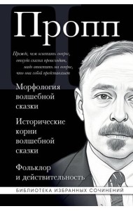 Владимир Пропп. Морфология волшебной сказки. Исторические корни волшебной сказки. Фольклор и действительность