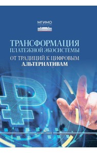 Трансформация платежной экосистемы: От традиций к цифровым альтернативам: Учебное пособие