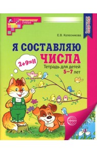 Я составляю числа. Тетрадь для детей 5-7 лет. 3-е изд